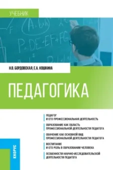Бордовская, Кошкина: Педагогика. Учебник