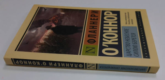Фланнери О`Коннор: Царство Небесное силою берется