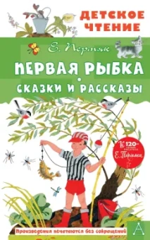Евгений Пермяк: Первая рыбка. Сказки и рассказы