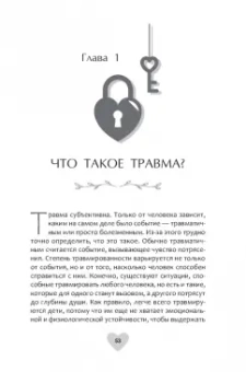 Свагито Либермайстер: Когда жизнь останавливается. Травма, привязанность и семейная расстановка