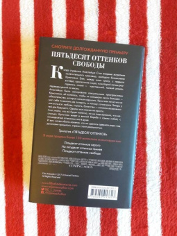 Э. Джеймс: Пятьдесят оттенков свободы