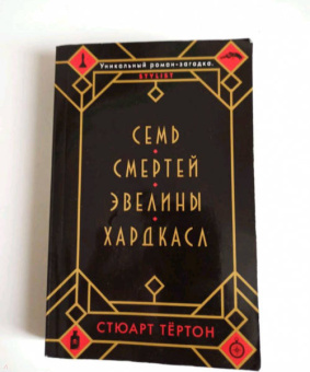 Стюарт Тёртон: Семь смертей Эвелины Хардкасл