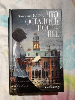 Элен Вайсман: Что осталось после нее