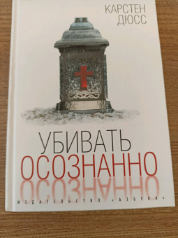 Карстен Дюсс: Убивать осознанно