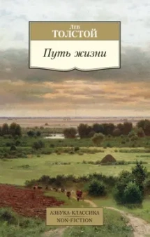 Лев Толстой: Путь жизни