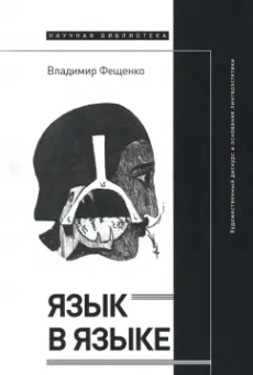 Владимир Фещенко: Язык в языке. Художественный дискурс и основания лингвоэстетики