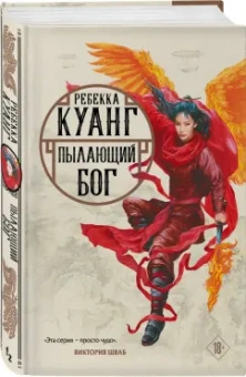 Ребекка Куанг: Пылающий бог