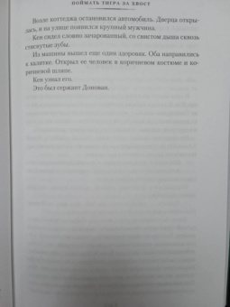 Джеймс Чейз: Поймать тигра за хвост