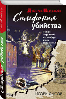 Игорь Лысов: Симфония убийства