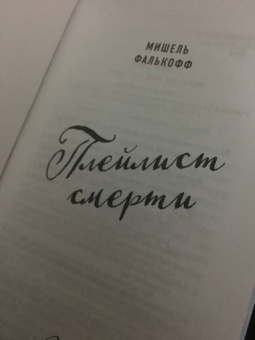 Мишель Фалькофф: Плейлист смерти