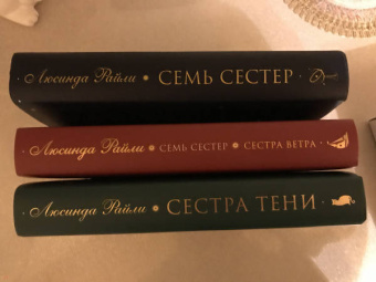 Люсинда Райли: Семь сестер. Сестра ветра