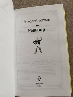 Николай Гоголь: Ревизор