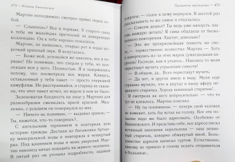 Иоанна Хмелевская: Проклятое наследство