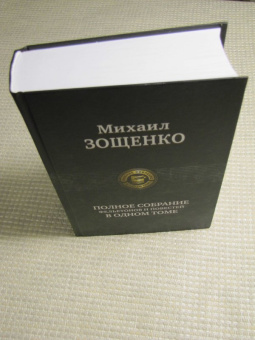 Михаил Зощенко: Полное собрание фельетонов и повестей в одном томе