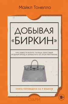Майкл Тонелло: Добывая Биркин. Как обвести вокруг пальца люксовый модный бренд и заработать на этом миллионы