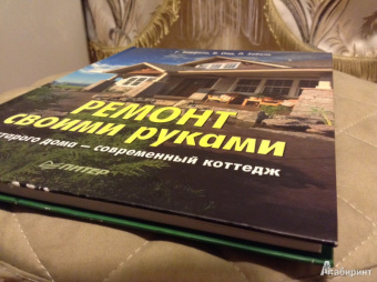 Хейфеле, Ойд, Забель: Ремонт своими руками. Из старого дома - современный коттедж