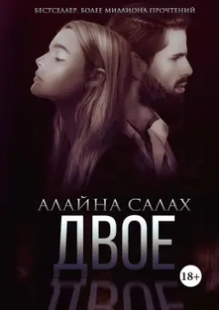 Алайна Салах: Двое