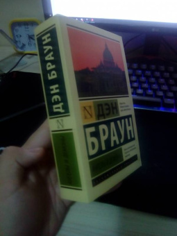 Дэн Браун: Ангелы и демоны