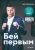 Григорий Дрозд: Бей первым
