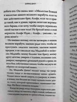 Давид Диоп: Ночью вся кровь черная