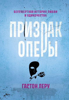 Леру Гастон: Призрак Оперы