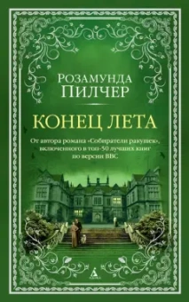 Розамунда Пилчер: Конец лета