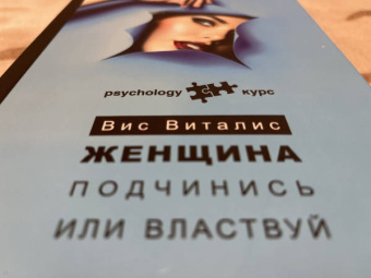 Вис Виталис: Женщина. Подчинись или властвуй