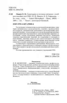Линич, Сафонова: Санитария и гигиена питания. Учебное пособие. СПО