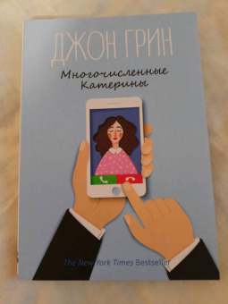 Джон Грин: Многочисленные Катерины