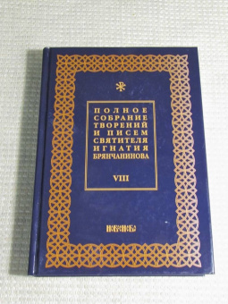 Игнатий Святитель: Полное собрание творений и писем святителя Игнатия Брянчанинова. В 8-ми томах. Том 8