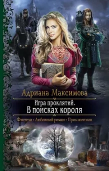 Адриана Максимова: Игра проклятий. В поисках короля