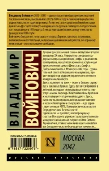 Владимир Войнович: Москва 2042