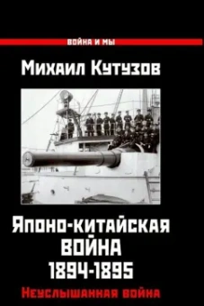 Михаил Кутузов: Японо-китайская война 1894-1895 гг. Неуслышанная война