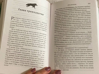 Ханна Уиттен: Дочь для волка