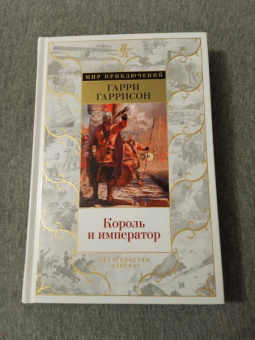 Гарри Гаррисон: Король и император