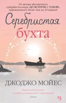 Мойес Джоджо: Серебристая бухта
