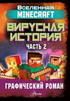 Дэвид Цёллнер: Minecraft. Вирусная история. Часть 2. Графический роман