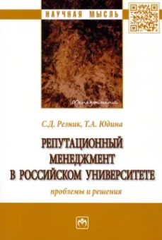 Резник, Юдина: Репутационный менеджмент в российском университете. Проблемы и решения
