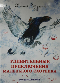 Евгений Чарушин: Удивительные приключения маленького охотника