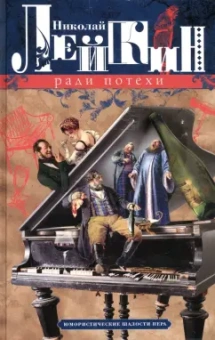Николай Лейкин: Ради потехи. Юмористические шалости пера