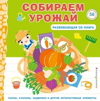 Чанхай Чен: Собираем урожай. Развивающая 3D-книга