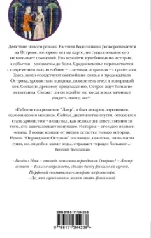 Евгений Водолазкин: Оправдание Острова