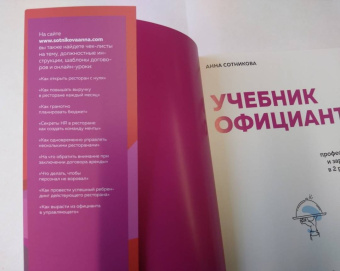 Анна Сотникова: Учебник официанта. Как стать профессионалом и зарабатывать в 2 раза больше