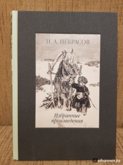 Николай Некрасов: Избранные произведения. Стихотворения и поэмы