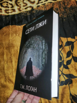 Т. Логан: Сети лжи