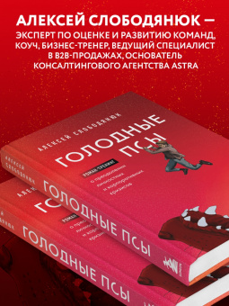 Алексей Слободянюк: Голодные псы