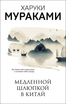 Мураками Харуки: Медленной шлюпкой в Китай
