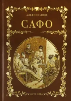 Альфонс Доде: Сафо