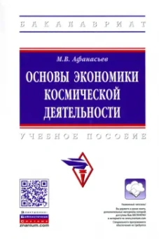Михаил Афанасьев: Основы экономики космической деятельности