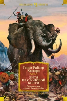 Генри Хаггард: Дитя из слоновой кости